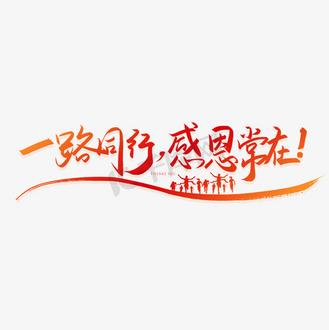 感恩朋友，一路同行