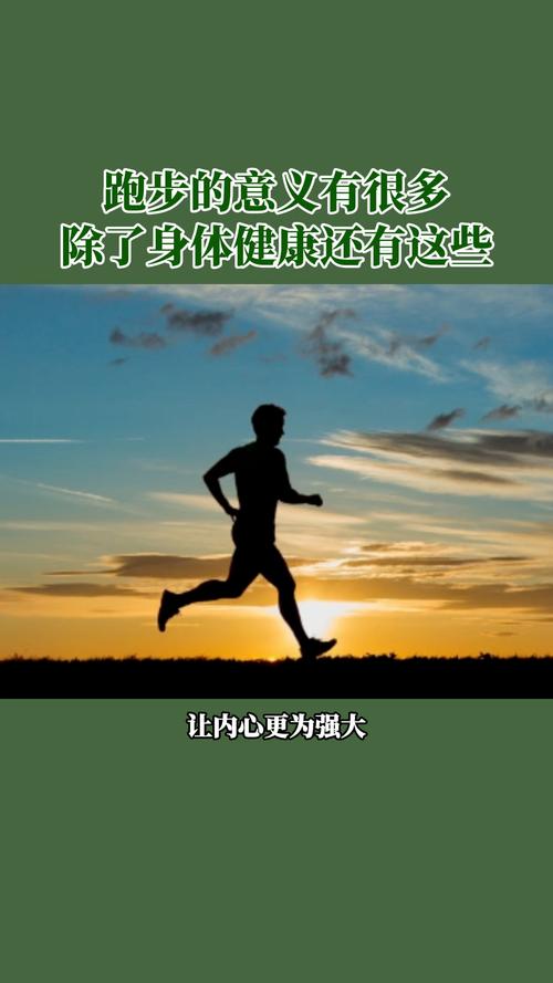 跑向健康人生：跑步的艺术与科学