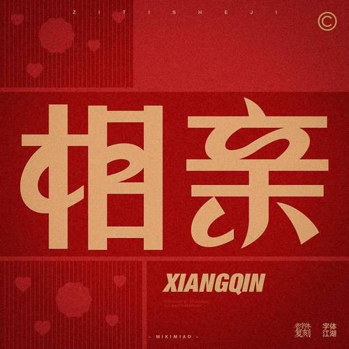 相亲的艺术与策略