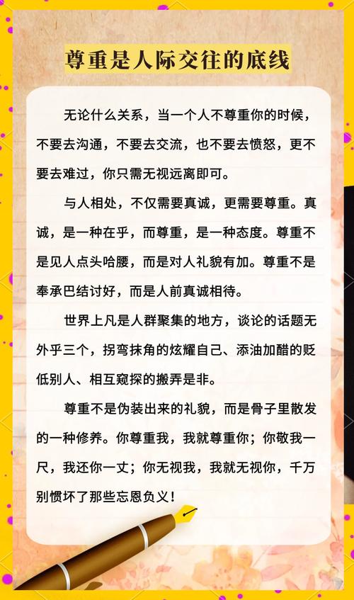 尊重：人际交往中的基石