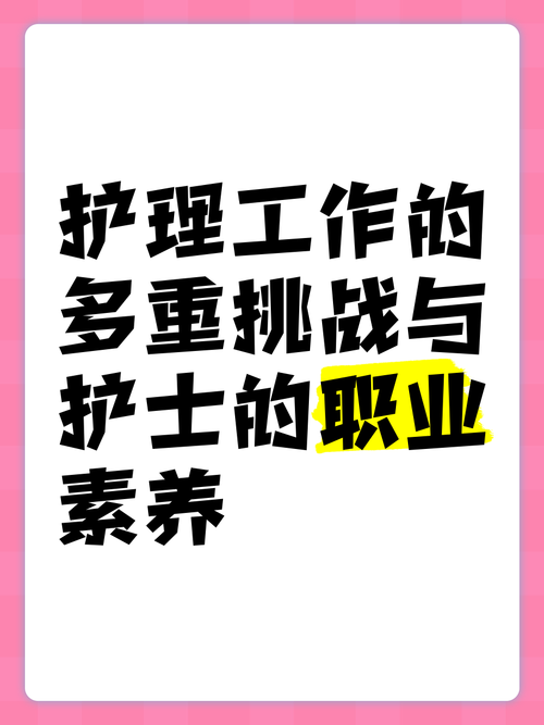 护士职业的挑战与荣耀