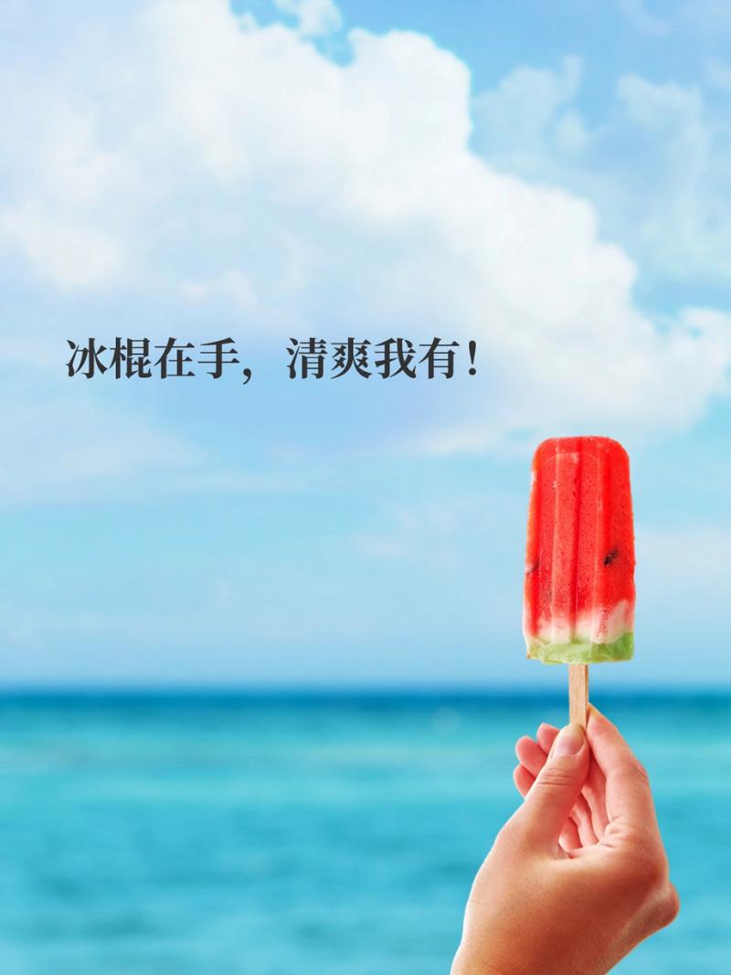 冰棍：夏日里的清凉小确幸