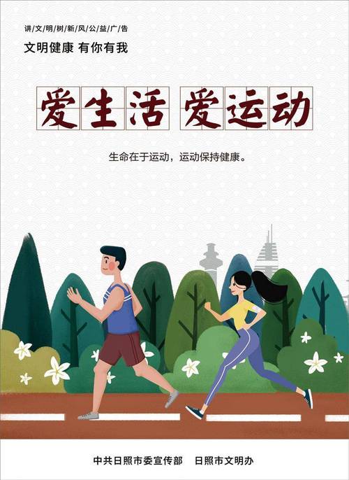 生活运动：活力之源，健康之本