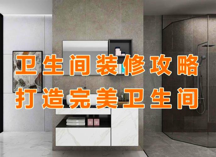 打造理想卫生间：装修攻略全解析