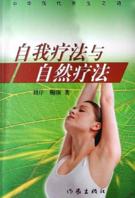 自然疗法：探索身体自愈的奥秘与实践