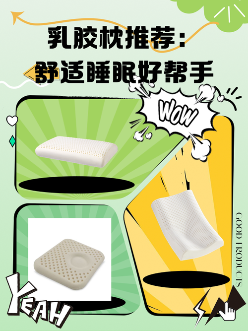 乳胶枕推荐：助你安享舒适睡眠