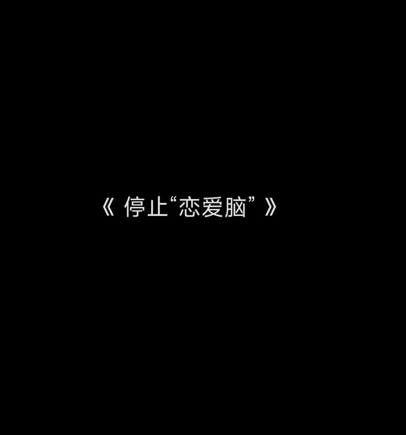 情感之声：在爱与失去中寻找共鸣