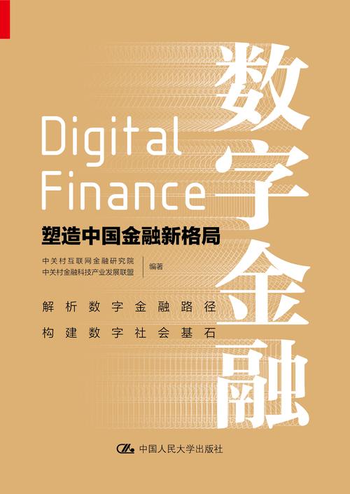 数字货币：重塑金融格局的新力量