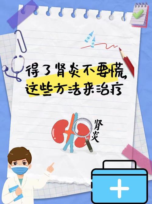 肾炎的治疗方法