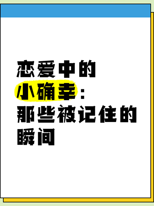 恋爱中的小确幸
