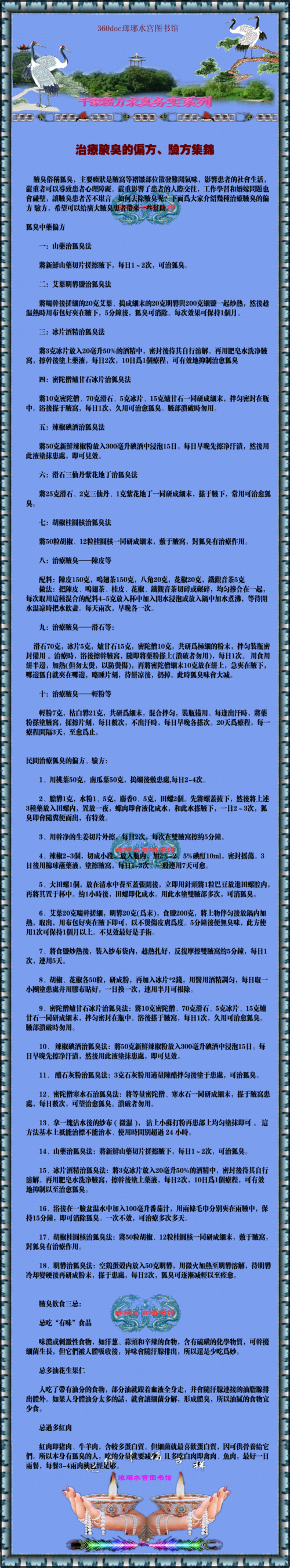 狐臭偏方治疗全解析