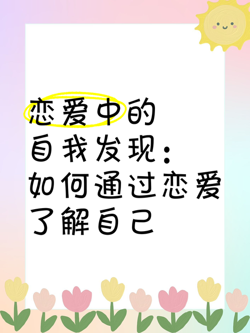 爱在深秋：一场关于成长与自我发现的恋爱旅程