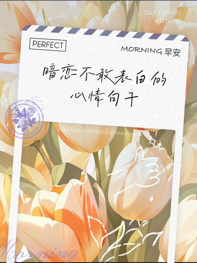 藏在心底的暗恋之花