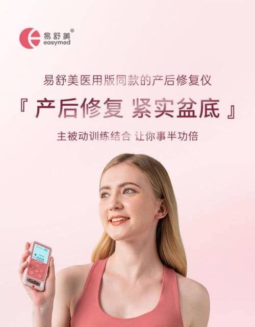 产后修复仪：助力宝妈重焕光彩，开启健康新生活