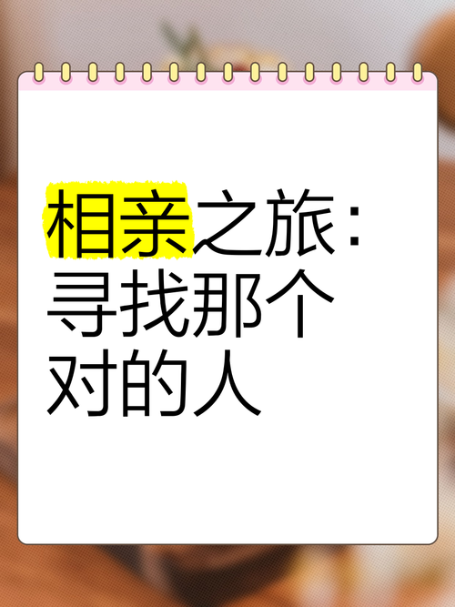 相亲平台：开启寻爱之旅，找到那个特别的Ta