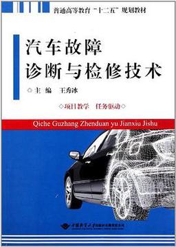 汽车故障诊断技术：原理、方法与实践