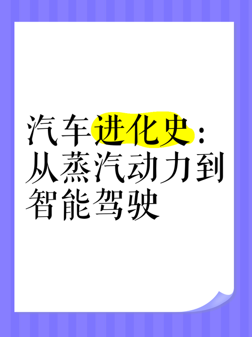 汽车历史：从蒸汽动力到电动革命