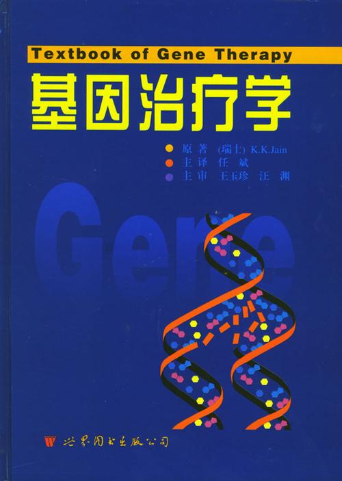 《基因疗法：探索疾病治疗的前沿技术》