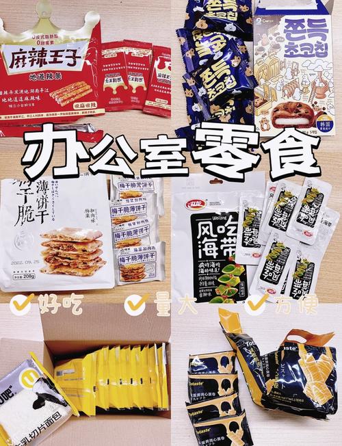 详细阅读:零食与办公效率:美味小食如何助力高效工作? 零食与办公效率:美味小食如何助力高效工作?