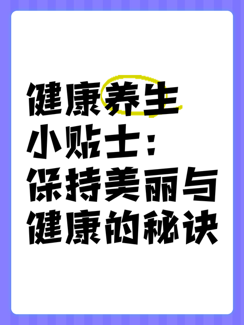 美丽与健康并重：全面美容养颜养生指南