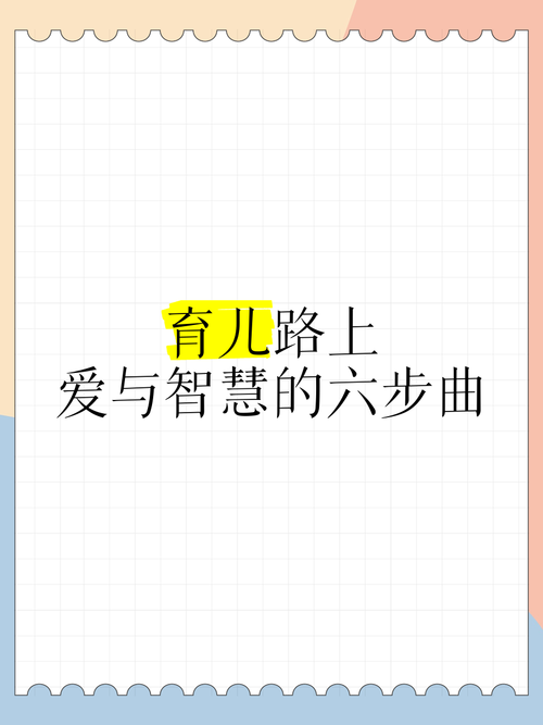 育儿之道：爱与智慧的交响曲