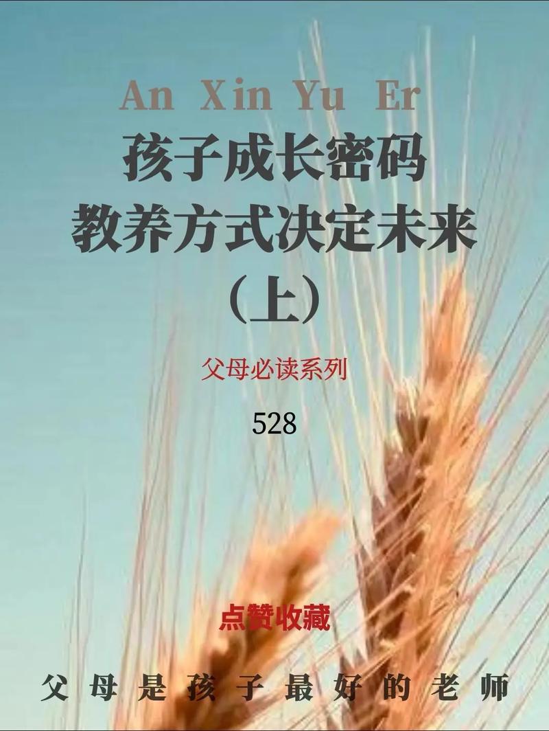 育儿智慧锦囊：解锁儿童成长密码，共筑美好未来