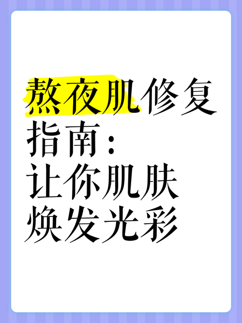 熬夜后的皮肤修复全攻略：重焕肌肤活力与光彩