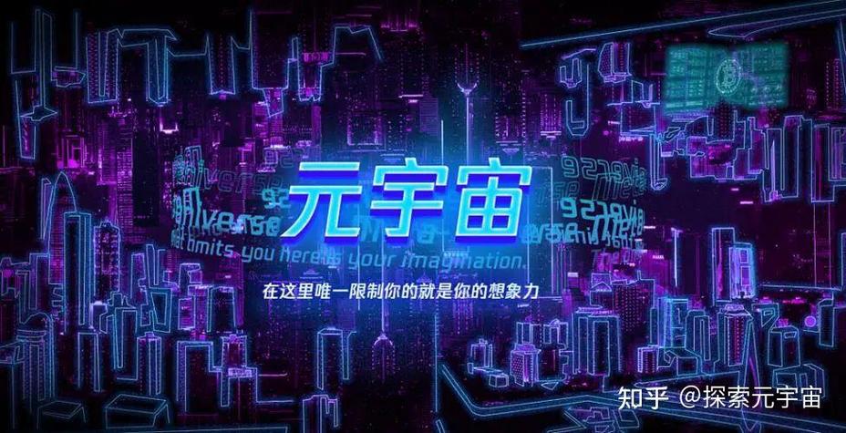 探索元宇宙的无限可能