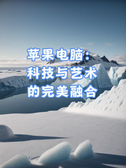 苹果：科技与自然的完美融合
