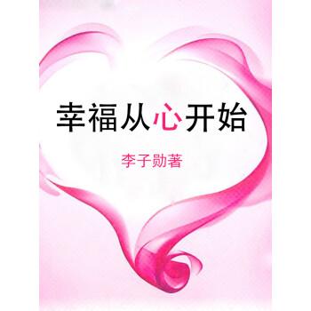 详细阅读:幸福,从心开始 幸福,从心开始