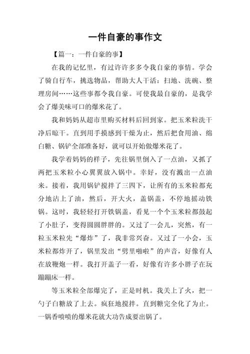 自豪的事