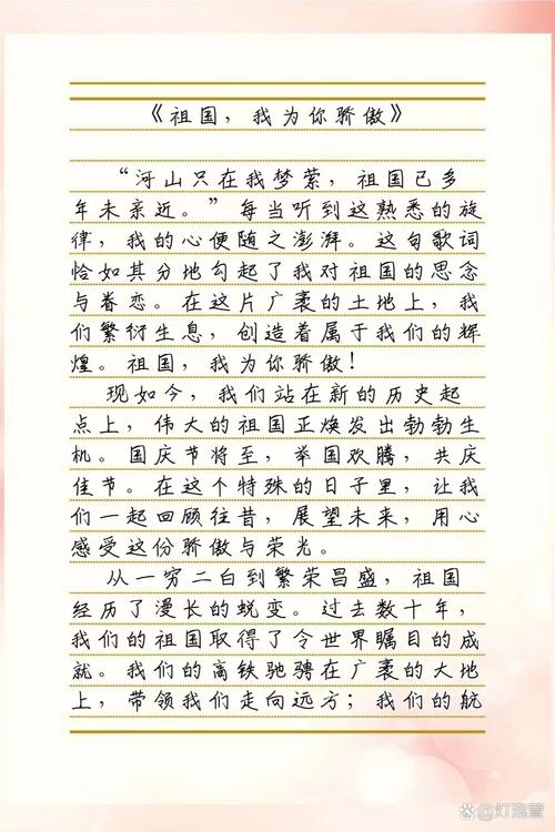我为祖国自豪，为时代骄傲