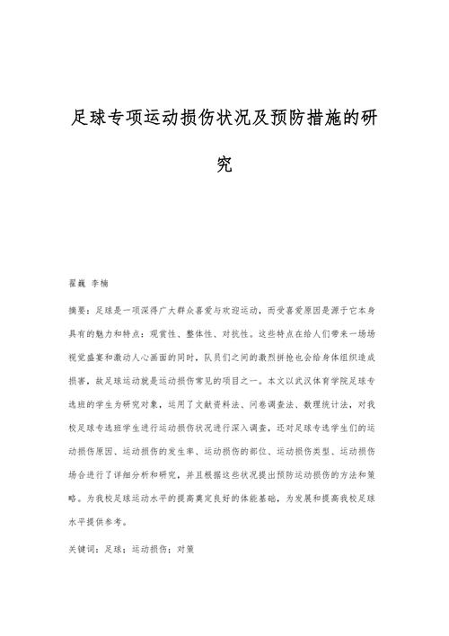 运动损伤的预防研究