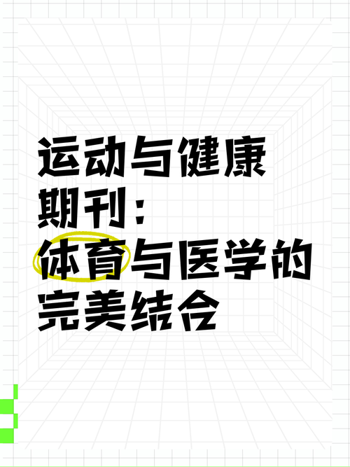 运动营养的研究进展：探索健康与运动的完美结合