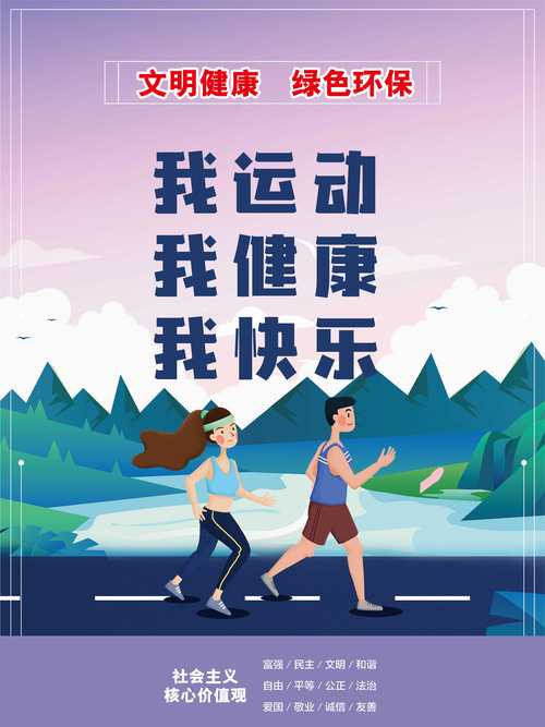 运动与健康：身心和谐的活力之源