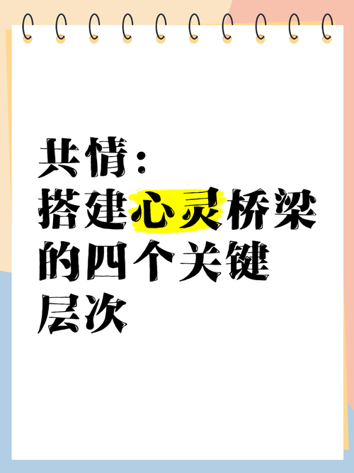 共情能力：心灵的桥梁与情感的智慧