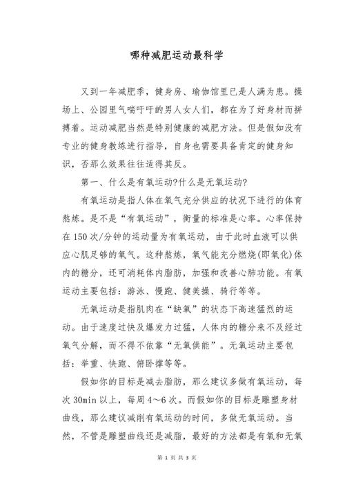 详细阅读:以下是关于“运动与减肥的科学原理”的内容: 以下是关于“运动与减肥的科学原理”的内容: