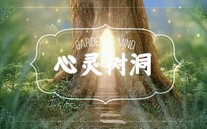 倾听情感树洞