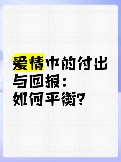 爱情里的“加减法”：如何平衡付出与收获