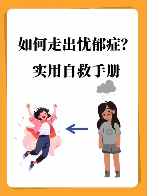 走出阴霾：抑郁症的科学认知与心理疏导