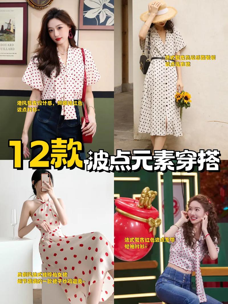 彩色波点时尚穿搭：点亮你的多彩生活