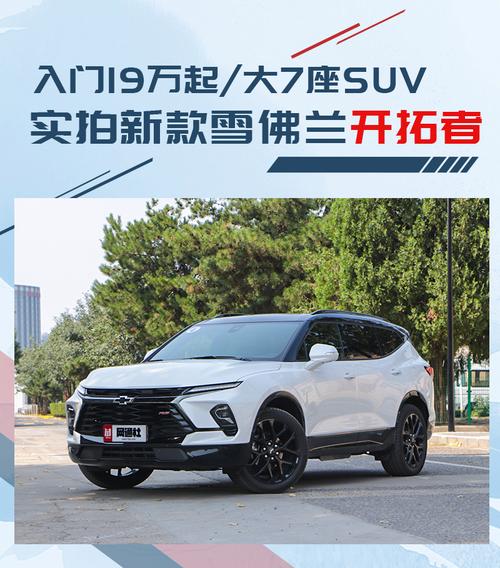 雪佛兰开拓者：中大型SUV的实力之选