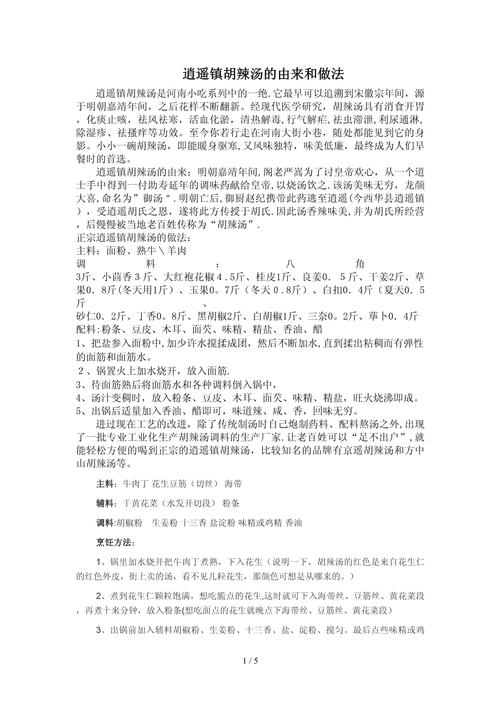 一、胡辣汤的起源与历史