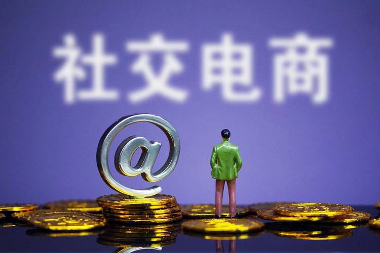 社交电商：新时代商业变革的强劲驱动力