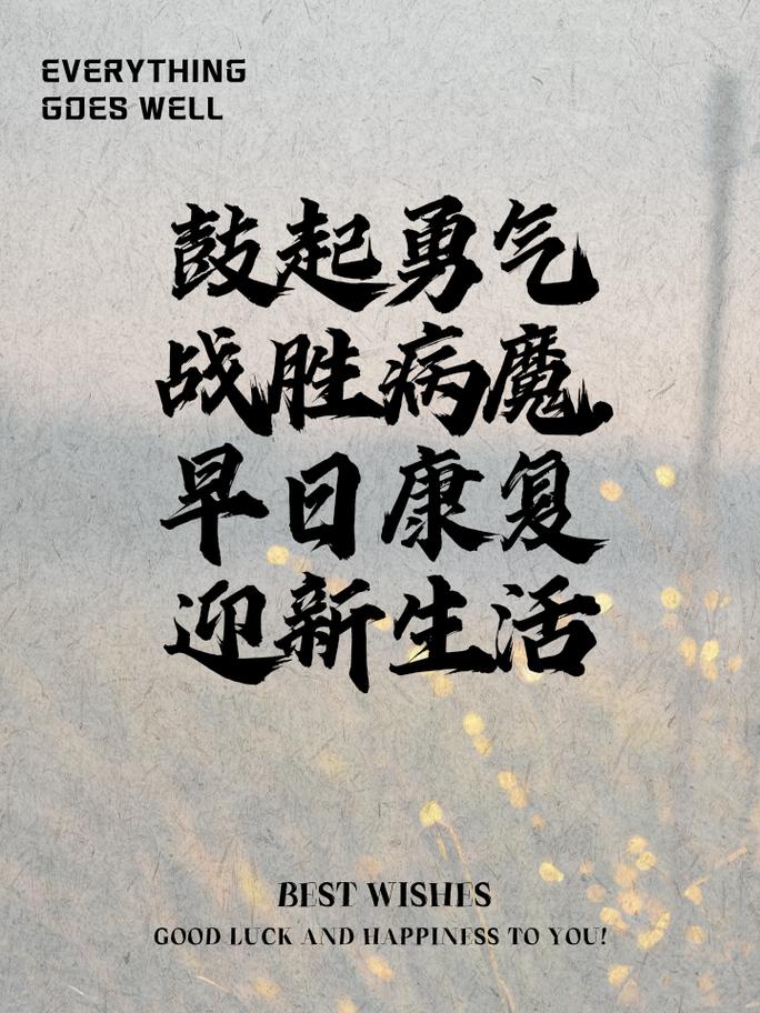 康复之路：点亮希望，重塑生活