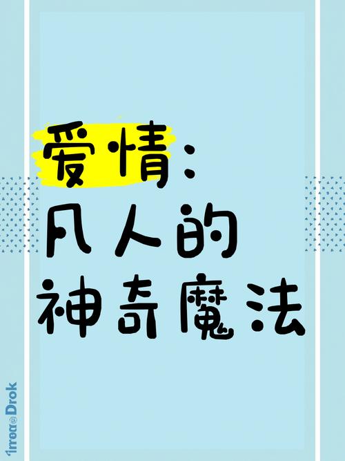 恋爱中开朗的奇妙魔法