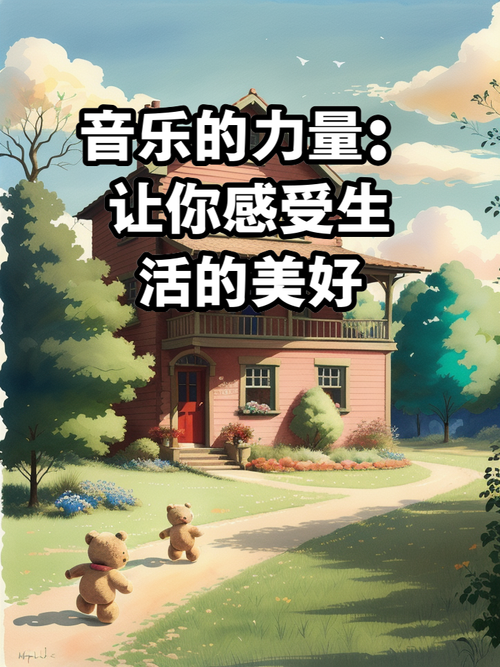 生活音乐：旋律中的宁静与力量