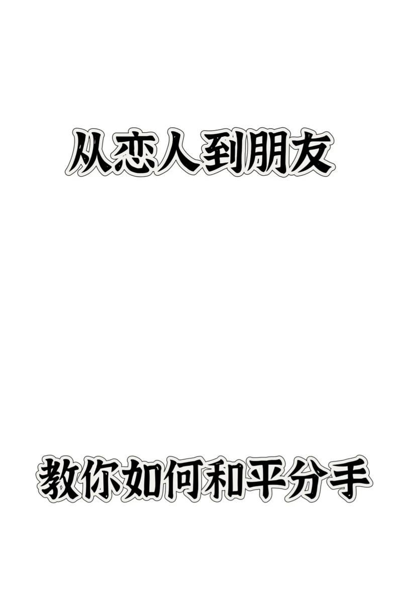 分手的同情