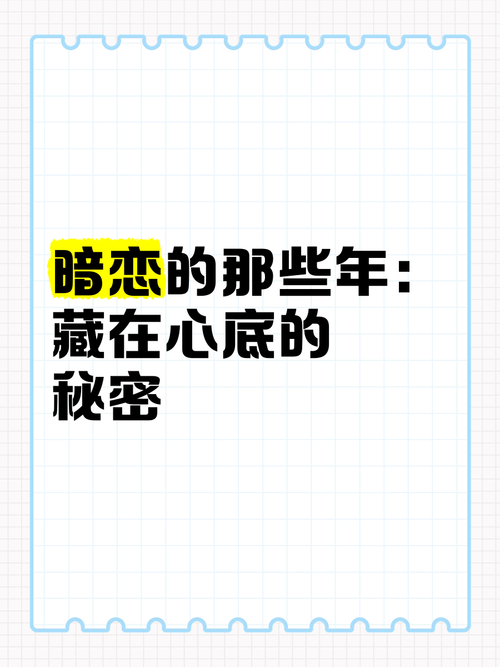 暗恋：藏在心底的酸涩秘密