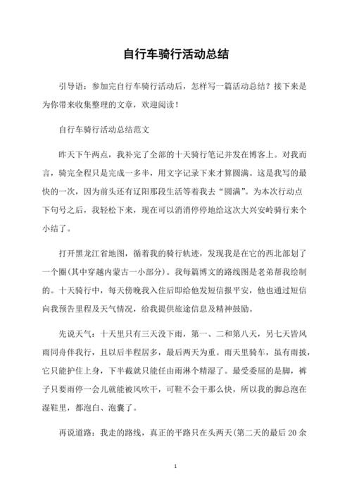 自行车骑行俱乐部活动计划与健康益处探讨